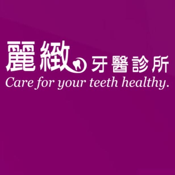麗緻牙醫診所 牙科 +886 5 632 0966 632台灣雲林縣虎尾鎮林森路二段122號