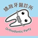 矯政牙醫診所