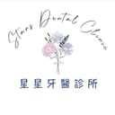 星星牙醫診所