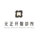 元正牙醫診所