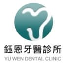 鈺恩牙醫診所