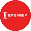 雙子星牙醫診所