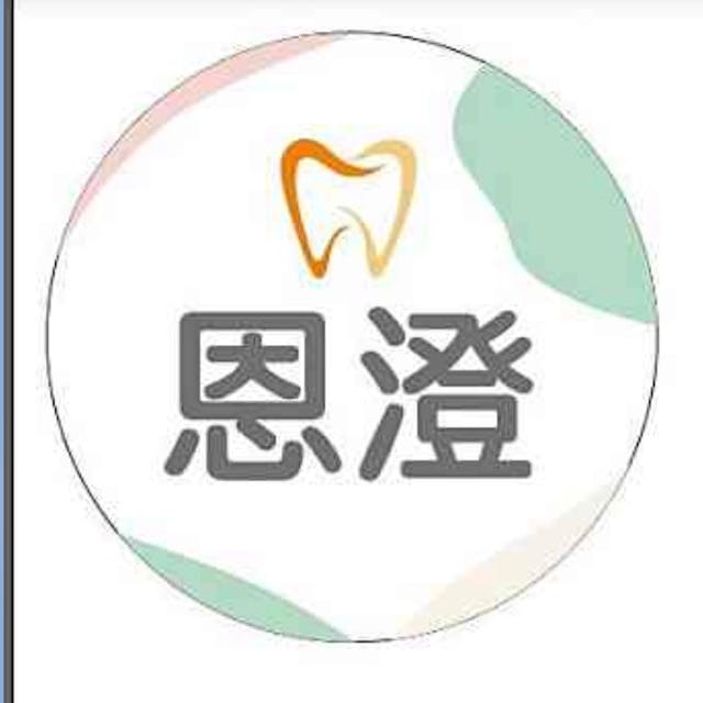 恩澄牙醫診所 牙科 +886 3 668 6764 300台灣新竹市東區光復路一段362-9號