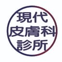 現代皮膚科診所