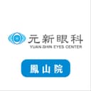 鳳山元新眼科診所
