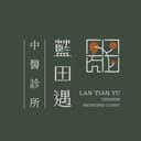 藍田遇中醫診所