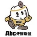 Abc小港牙醫診所