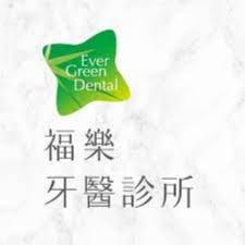 福樂牙醫診所 牙科 +886 2 2345 4000 11049台灣台北市信義區松勤街49號