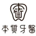 本質牙醫診所