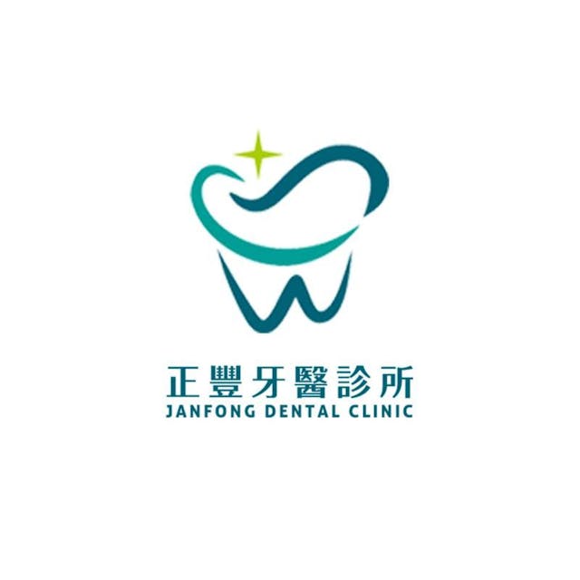 正豐牙醫診所 牙科 +886 4 2526 3367 420台灣台中市豐原區向陽路186號