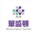 華盛頓牙醫診所