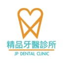 精品牙醫診所