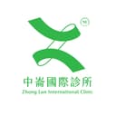 中崙國際診所 ZhongLun International Clinic