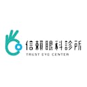 信賴眼科診所
