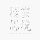 漫雲思境 MUSÉE du NUAGE