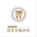 愷全牙醫診所
