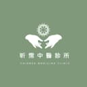 昕霈中醫診所