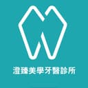澄臻美學牙醫診所