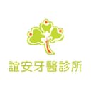 誼安牙醫診所