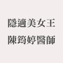 陳長泰牙醫診所