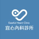宜心內科診所