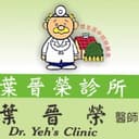 葉晉榮診所