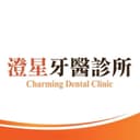 澄星牙醫診所