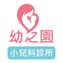 幼之園小兒科診所
