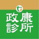 政康診所