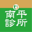 南平診所