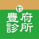 豊府診所