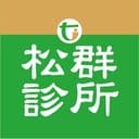 松群診所