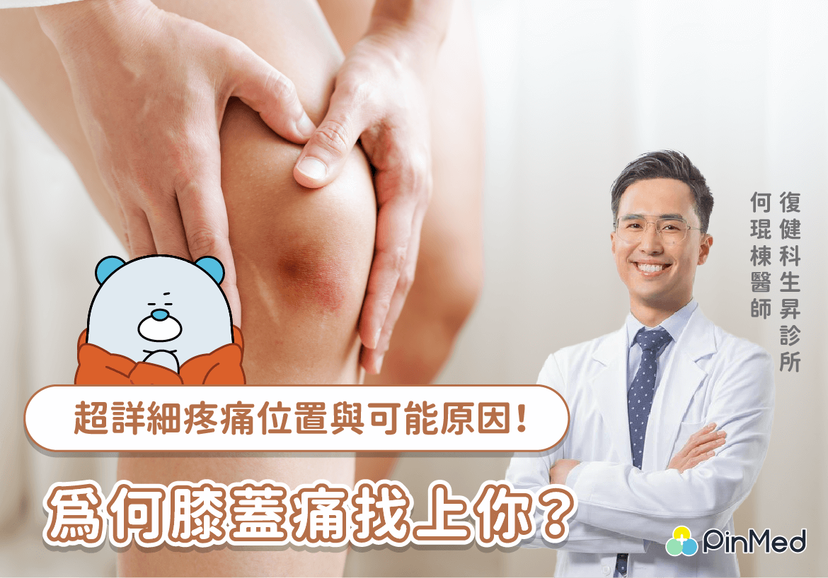 膝蓋後面痛是什麼原因？疼痛位置全解析　復健科醫師：不一定是退化！