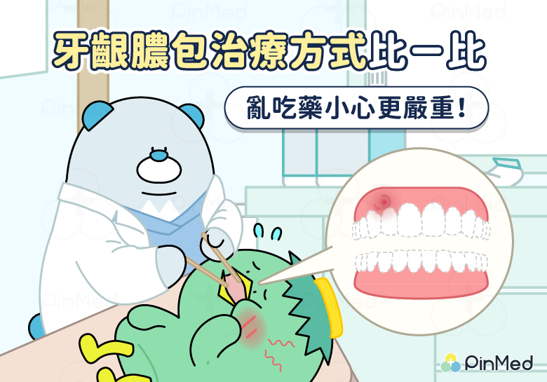 牙齦膿包治療
