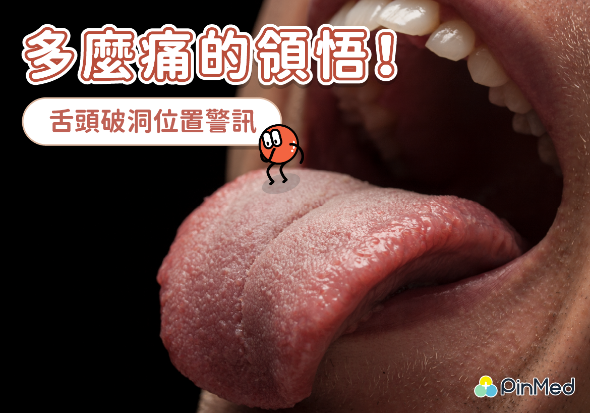 舌頭破位置