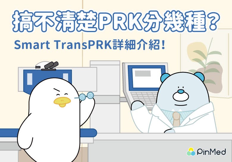 Smart transPRK是什麼？想要摘掉眼鏡，一篇了解價格、副作用、手術原理
