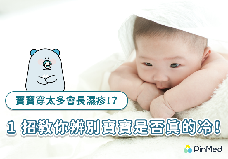 怎麼辨別寶寶真的冷?