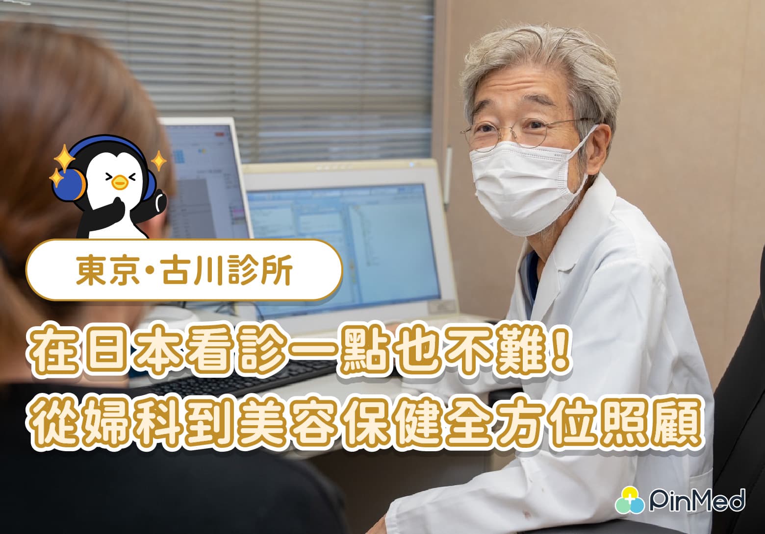 在東京也能用中文諮詢、看診|東京・ふるかわクリニック提供婦科診療、美容與健康管理