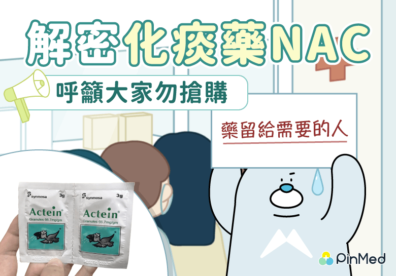 化痰藥NAC_封面
