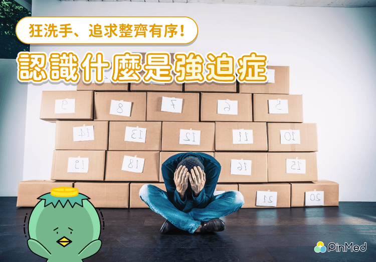 強迫症是什麼?原因、症狀、治療方式 親友陪伴10大指引 - PinMed