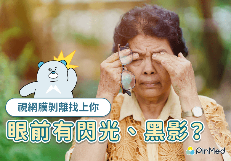 視網膜剝離症狀「不痛不癢」 高度近視+飛蚊症機率是常人10倍 - PinMed